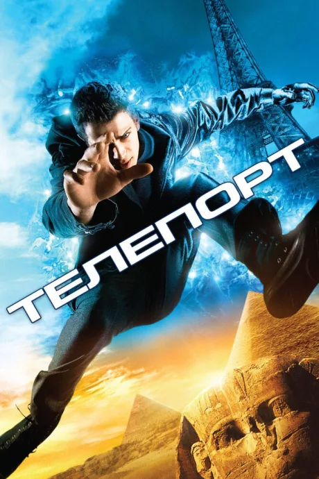 РКН Телепорт (2008)