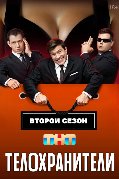 Телохранители (сериал 2023)