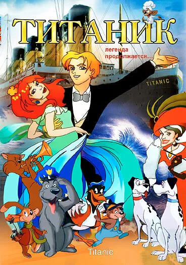 Титаник. Легенда продолжается… (2000)