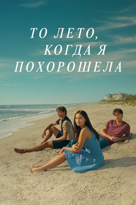То лето, когда я похорошела (сериал 2022)