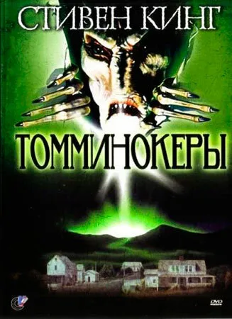Томминокеры (сериал 1993)