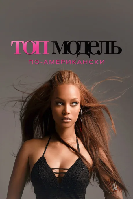 Топ-модель по-американски (сериал 2013)