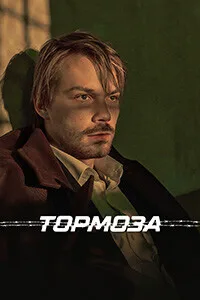 Тормоза (2025)