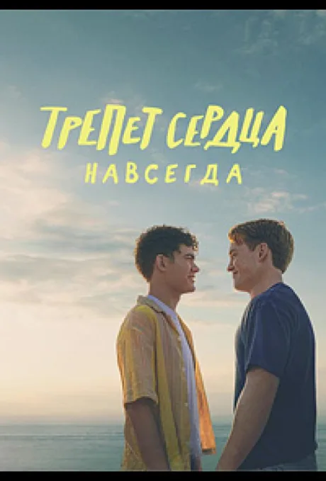 Трепет сердца навсегда (2026)