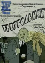 Треугольник (1982)