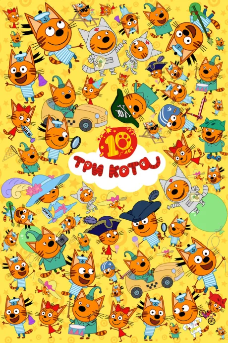 Три кота (сериал 2015)