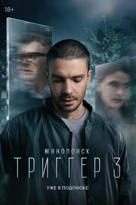 Триггер (сериал 2018)
