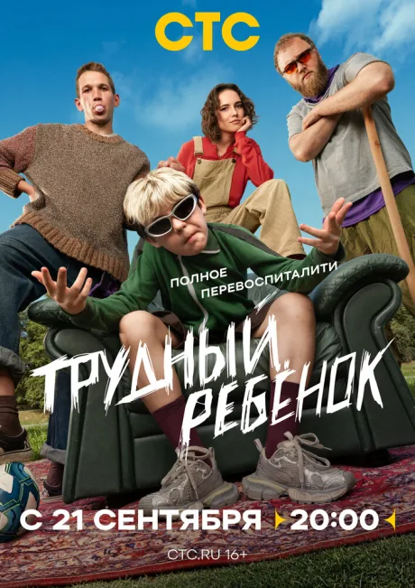 Трудный ребёнок (сериал 2026)