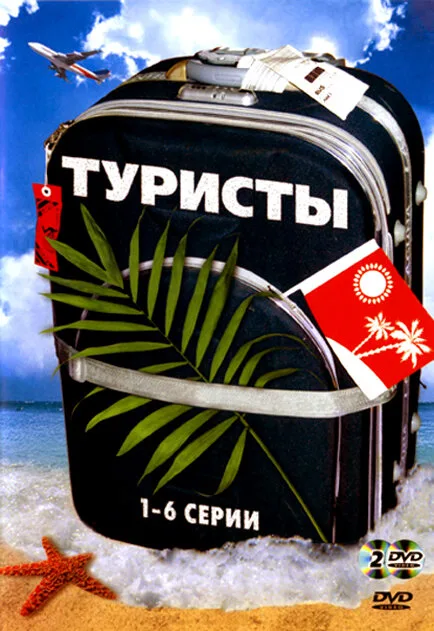 Туристы (сериал 2005)