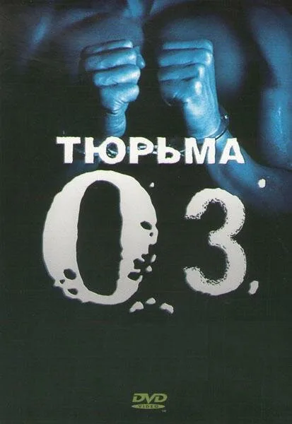 Тюрьма «ОZ» (сериал 1997)