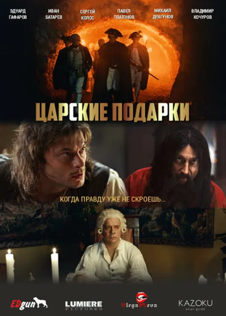Царские подарки (сериал 2025)