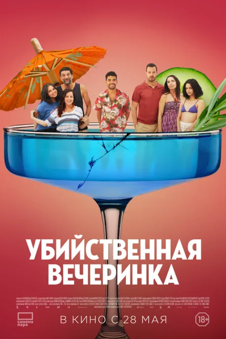 Убийственная вечеринка (2025)