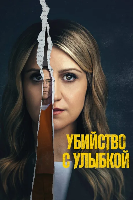 Убийство с улыбкой (сериал 2025)