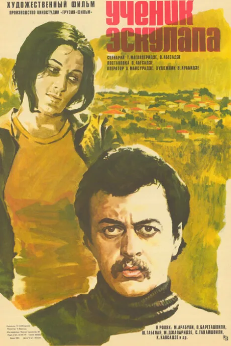 Ученик Эскулапа (1977)