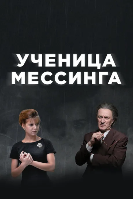 Ученица Мессинга (сериал 2017)