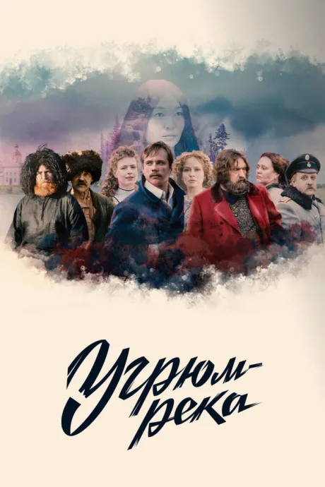Угрюм-река (сериал 2020)