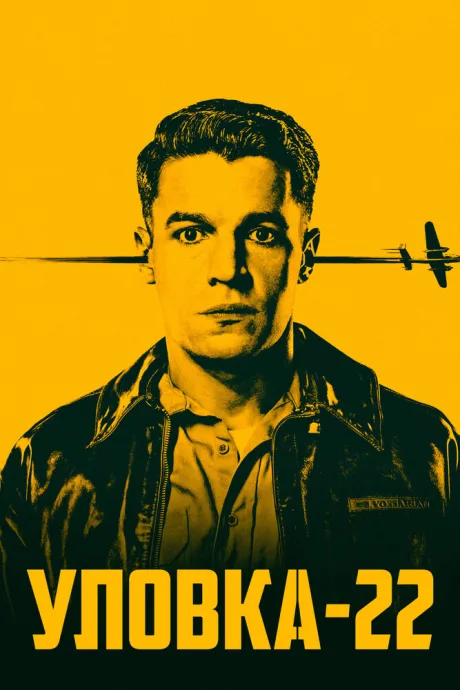 Уловка-22 (сериал 2019)