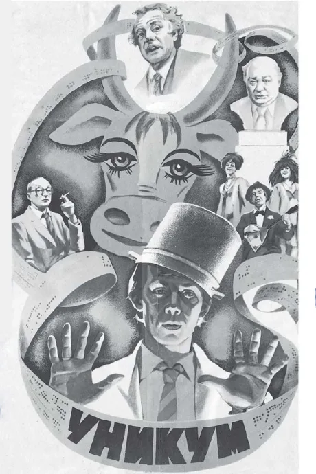 Уникум (1983)
