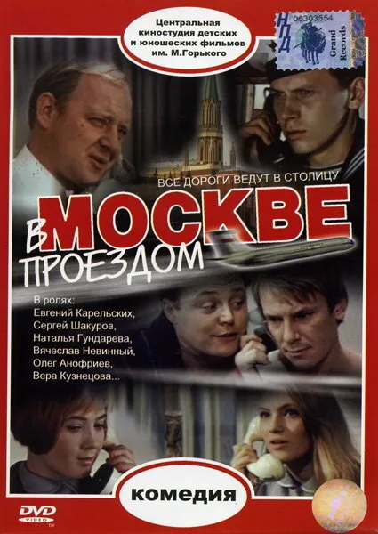 В Москве, проездом… (1970)