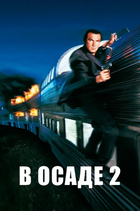РКН В осаде 2: Темная территория (1995)