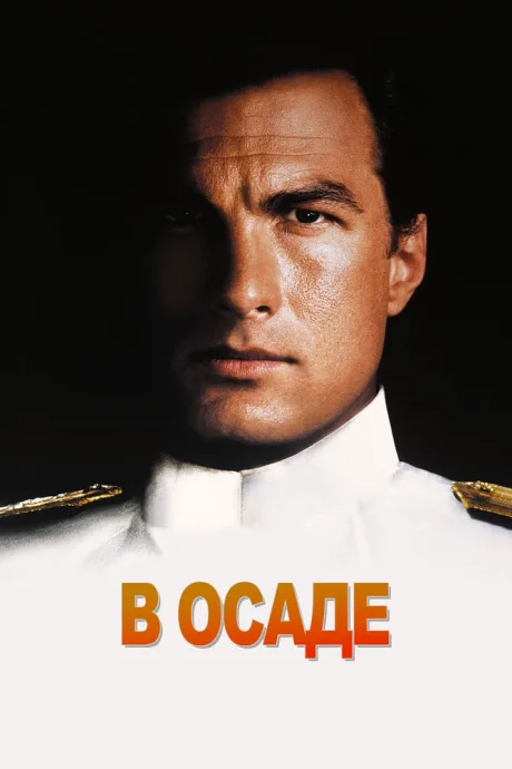 РКН В осаде (1992)