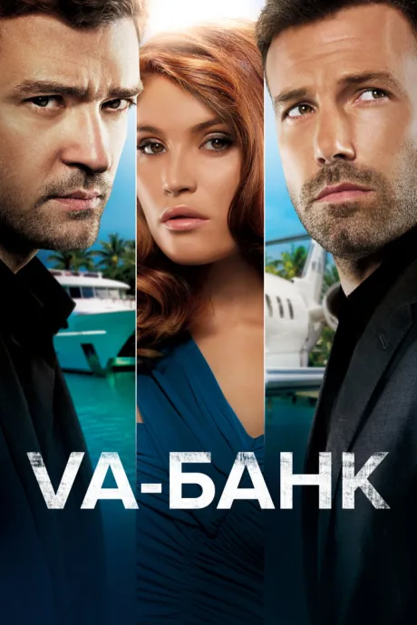 РКН Va-банк (2013)