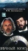 Вечный муж (1990)