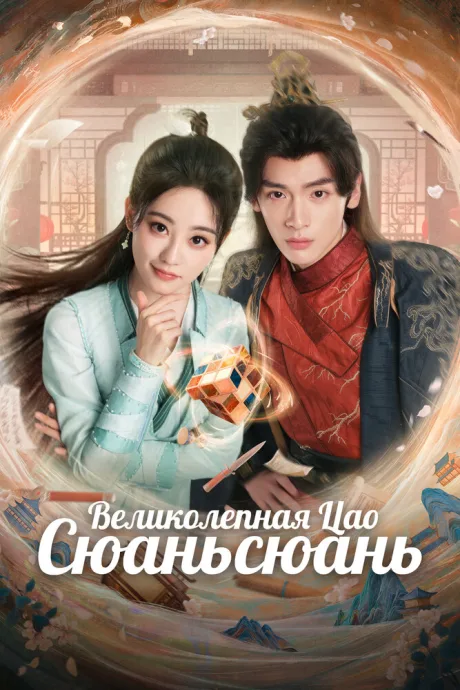 Великолепная Цао Сюаньсюань (сериал 2025)
