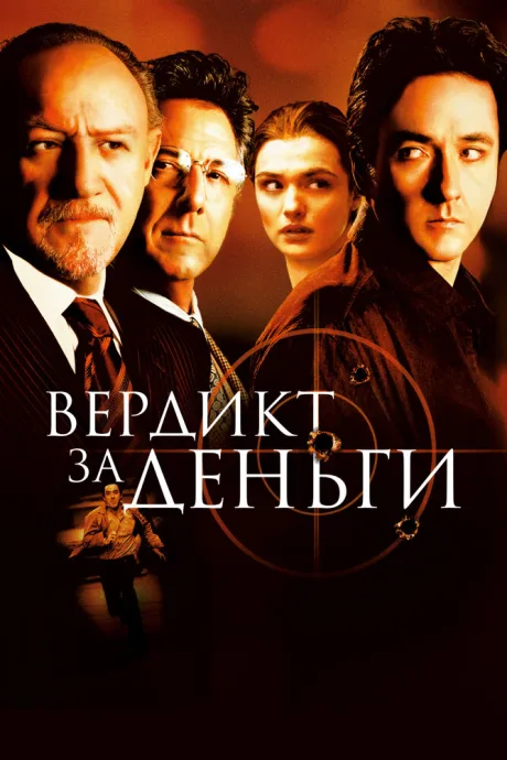 РКН Вердикт за деньги (2003)