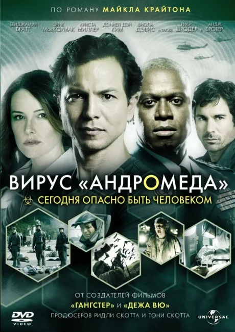 Вирус Андромеда (сериал 2008)