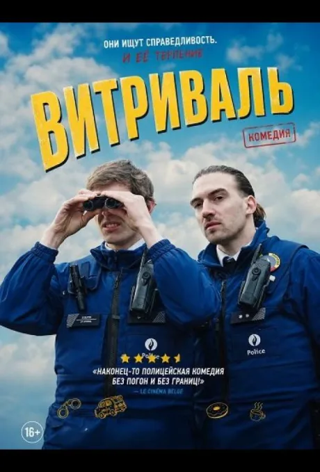 Витриваль (2025)