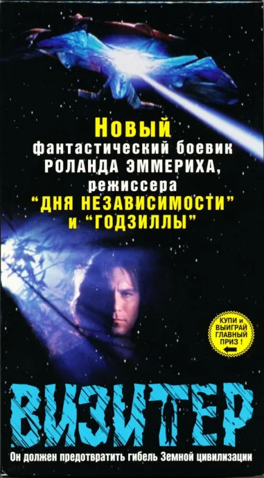 Визитер (сериал 1997)