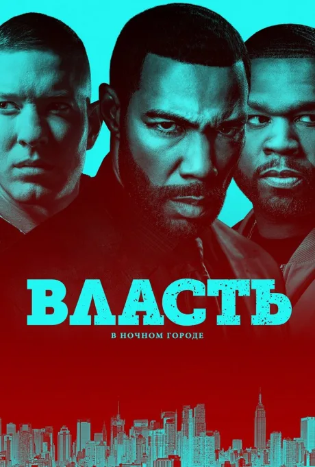 Власть в ночном городе (сериал 2014)