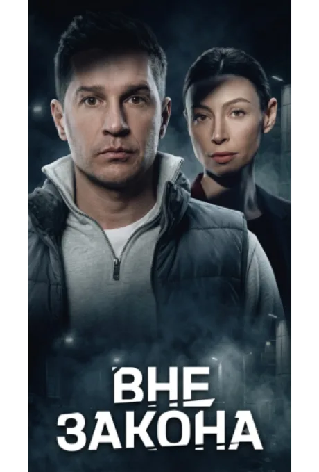 Вне закона (сериал 2026)
