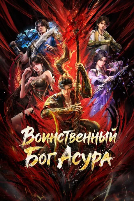 Воинственный Бог Асура (сериал 2023)