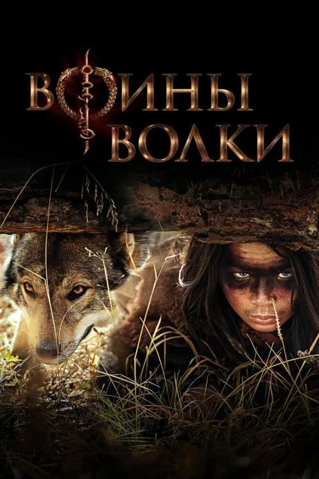 Воины волки (сериал 2024)