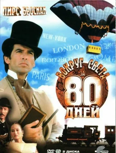Вокруг света за 80 дней (сериал 1989)