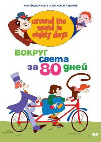 Вокруг света за 80 дней (сериал 1972)