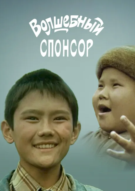Волшебный спонсор (2001)