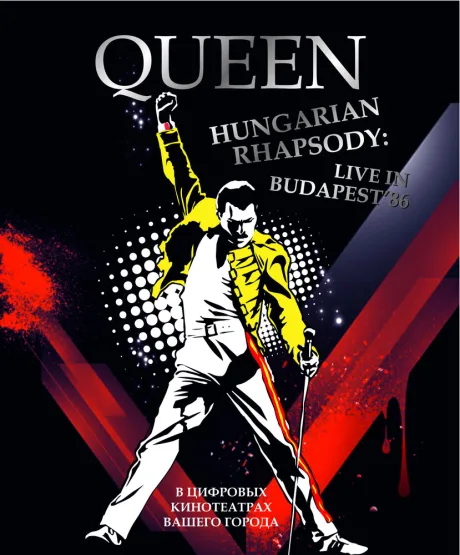 Волшебство Queen в Будапеште (1986)