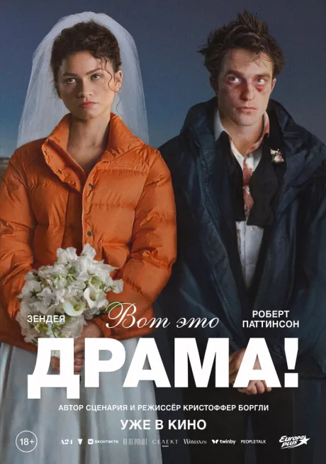 РКН Вот это драма! (2026)