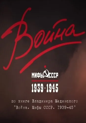 Война и мифы (сериал 2014)