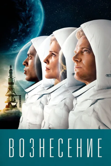 Вознесение (сериал 2014)