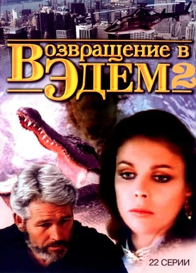 Возвращение в Эдем 2 (сериал 1986)