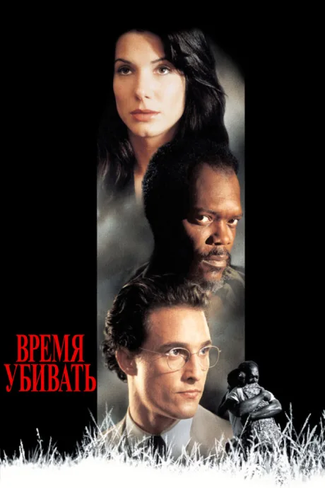 РКН Время убивать (1996)