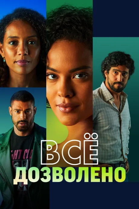 Всё дозволено (сериал 2025)