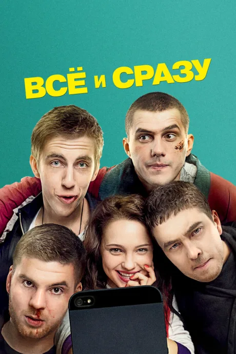Всё и сразу (2013)