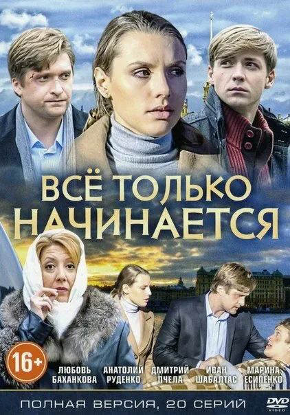 Всё только начинается (сериал 2015)
