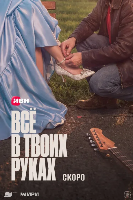 Всё в твоих руках (сериал 2026)