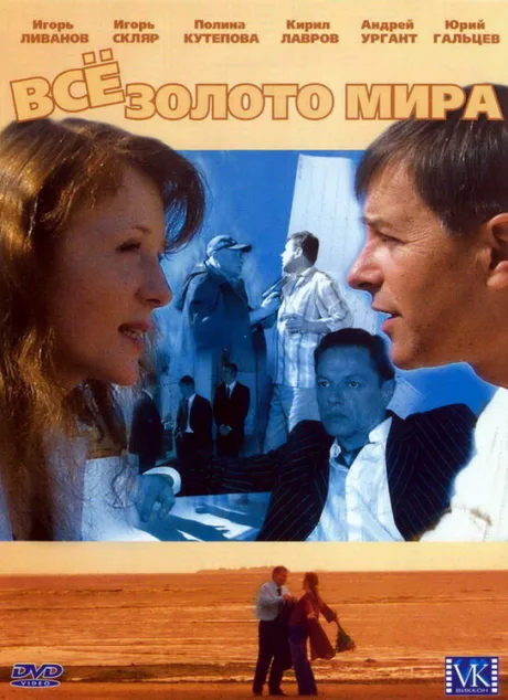 Всё золото мира (сериал 2005)